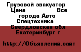 Грузовой эвакуатор  › Цена ­ 2 350 000 - Все города Авто » Спецтехника   . Свердловская обл.,Екатеринбург г.